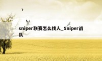 sniper联赛怎么找人_Sniper战队