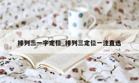 排列三一字定位_排列三定位一注直选