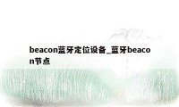 beacon蓝牙定位设备_蓝牙beacon节点