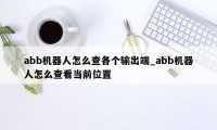 abb机器人怎么查各个输出端_abb机器人怎么查看当前位置