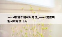 word按哪个键可以定位_word定位功能可以定位什么