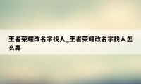 王者荣耀改名字找人_王者荣耀改名字找人怎么弄