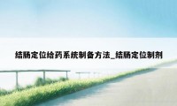 结肠定位给药系统制备方法_结肠定位制剂