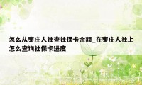 怎么从枣庄人社查社保卡余额_在枣庄人社上怎么查询社保卡进度