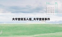 大学查寝五人组_大学查寝事件