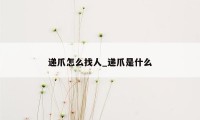 递爪怎么找人_递爪是什么