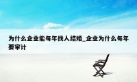 为什么企业能每年找人结婚_企业为什么每年要审计