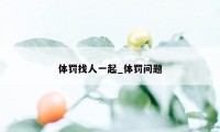 体罚找人一起_体罚问题