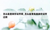 怎么能查身份证开房_怎么能查出来身份证开过房