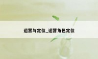 运营与定位_运营角色定位