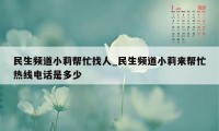 民生频道小莉帮忙找人_民生频道小莉来帮忙热线电话是多少