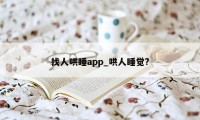 找人哄睡app_哄人睡觉?