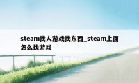 steam找人游戏找东西_steam上面怎么找游戏