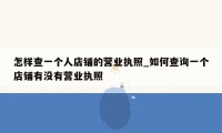 怎样查一个人店铺的营业执照_如何查询一个店铺有没有营业执照