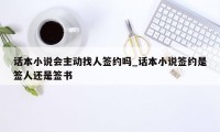 话本小说会主动找人签约吗_话本小说签约是签人还是签书