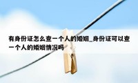 有身份证怎么查一个人的婚姻_身份证可以查一个人的婚姻情况吗