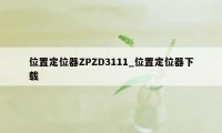 位置定位器ZPZD3111_位置定位器下载