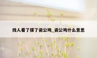 找人看了摆了瓷公鸡_瓷公鸡什么意思