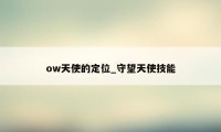 ow天使的定位_守望天使技能