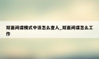 双面间谍模式中该怎么查人_双面间谍怎么工作