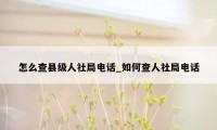 怎么查县级人社局电话_如何查人社局电话