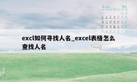 excl如何寻找人名_excel表格怎么查找人名