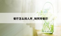 餐厅怎么找人开_如何开餐厅