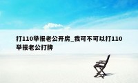 打110举报老公开房_我可不可以打110举报老公打牌