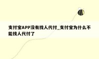 支付宝APP没有找人代付_支付宝为什么不能找人代付了