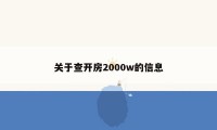 关于查开房2000w的信息