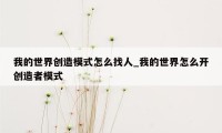 我的世界创造模式怎么找人_我的世界怎么开创造者模式