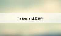 TY定位_TT定位软件