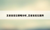 王老吉定位策略分析_王老吉定位案例