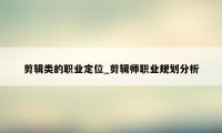 剪辑类的职业定位_剪辑师职业规划分析