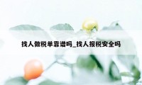 找人做税单靠谱吗_找人报税安全吗