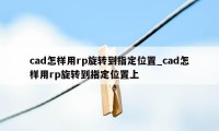 cad怎样用rp旋转到指定位置_cad怎样用rp旋转到指定位置上