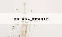 借贷公司找人_借贷公司上门