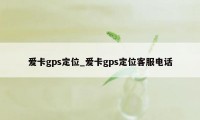 爱卡gps定位_爱卡gps定位客服电话