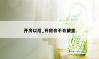 开房以后_开房会不会被查