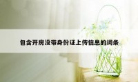 包含开房没带身份证上传信息的词条