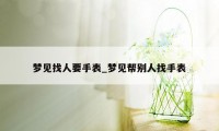 梦见找人要手表_梦见帮别人找手表