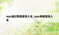 wps通过数值查找人名_wps表格查找人名