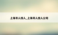 上海寻人找人_上海寻人找人公司