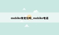 mobike有定位吗_mobike电话