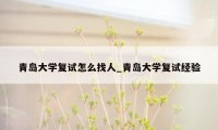 青岛大学复试怎么找人_青岛大学复试经验