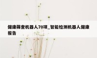 健康筛查机器人70项_智能检测机器人健康报告