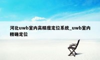 河北uwb室内高精度定位系统_uwb室内精确定位