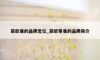 菲欧曼的品牌定位_菲欧蒂曼的品牌简介