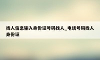 找人信息输入身份证号码找人_电话号码找人身份证