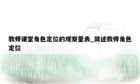 教师课堂角色定位的观察量表_简述教师角色定位